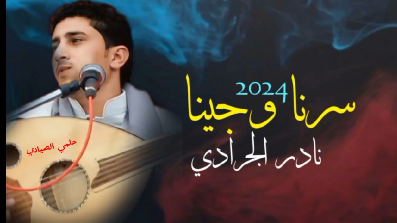 بعد غياب نعود لكم بتنزل اول جلسه للفنان نادر الجرادي سرنا وجينا 2024