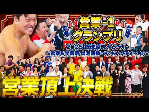 【完全版】営業-1 グランプリ 2025 総決算スペシャル　～営業学園祭 出演回数ランキング TOP10～