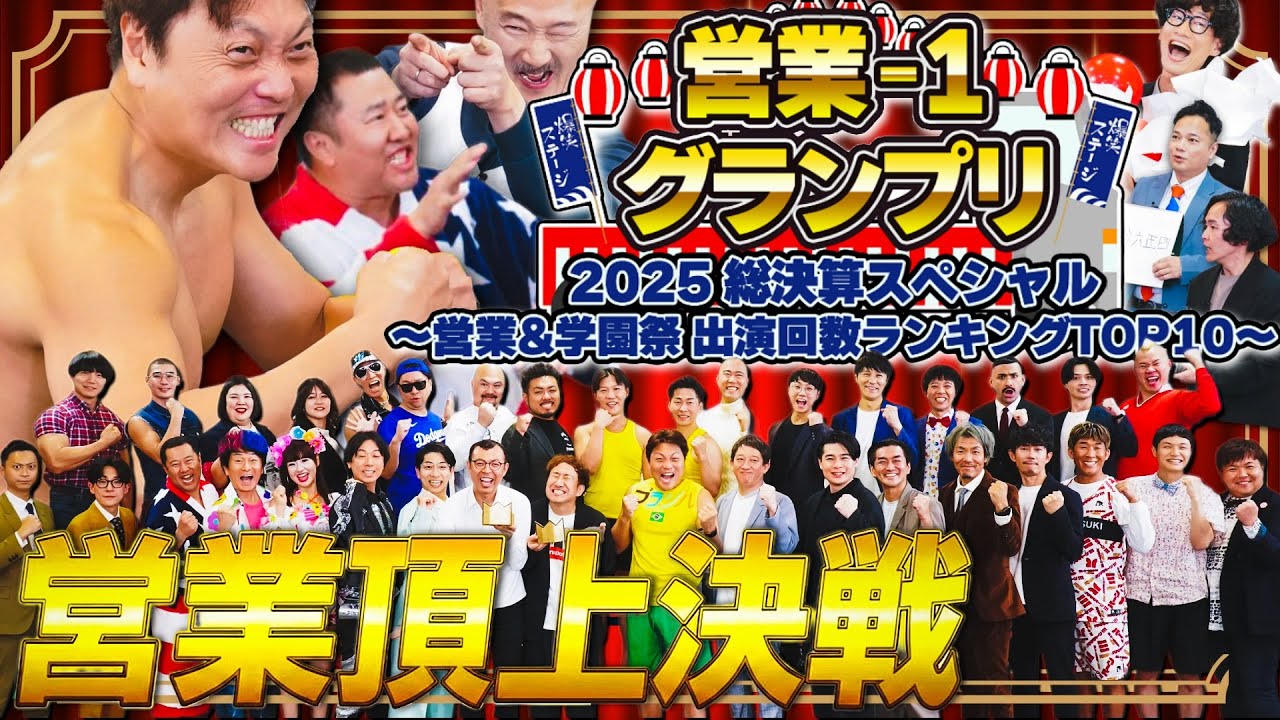 【完全版】営業-1 グランプリ 2025 総決算スペシャル　～営業学園祭 出演回数ランキング TOP10～