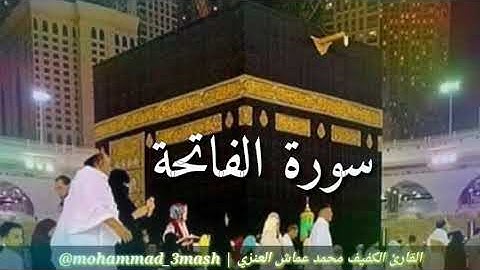 محمد عماش العنزي سورة الفاتحة + سورة عبس + سورة الأعلى