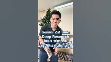 Gemini โหมด Deep Research หาข้อมูลในเว็บไซต์เป็น 100 ได้ง่ายขึ้น