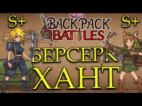 Видео: BACKPACK BATTLES - S+ БЕРСЕРК И ХАНТ!