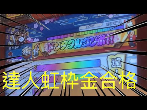 太鼓の達人 ニジイロ2021ver 達人虹枠金合格