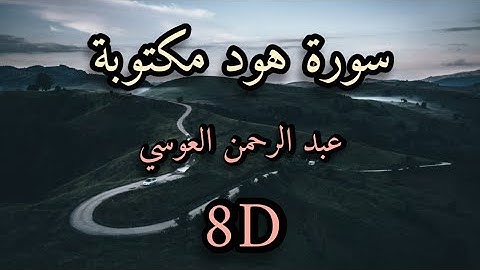 سورة هود كاملة مكتوبة و بتقنية 8D للصوت / عبدالرحمن العوسي