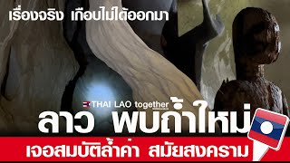 เจ้าของให้เห็นเป็นคนแรก ถ้ำใหม่ ขุนกองแลง คำม่วน สถานที่ท่องเที่ยวใหม่พันล้าน LAOS THAI