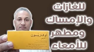 أوكاربون لعلاج الأنتفاخ والغارات والإمساك