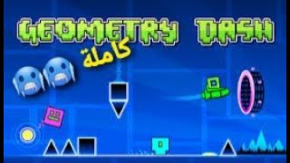 تحميل geometry dash مجانا كاملة 🤯🤯🤯 screenshot 3