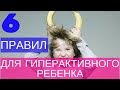 Гиперактивность у ребенка. Советы психолога.