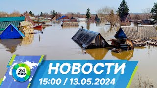 Новости 15:00 от 13.05.2024