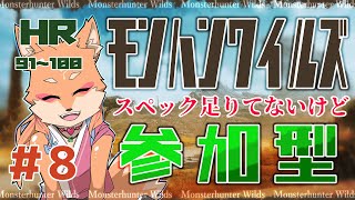 【参加型・モンハンワイルズ(ネタバレ注意)】PCスペック足りてないけどワイルズがやりたい(素材系を周回？)　＃8