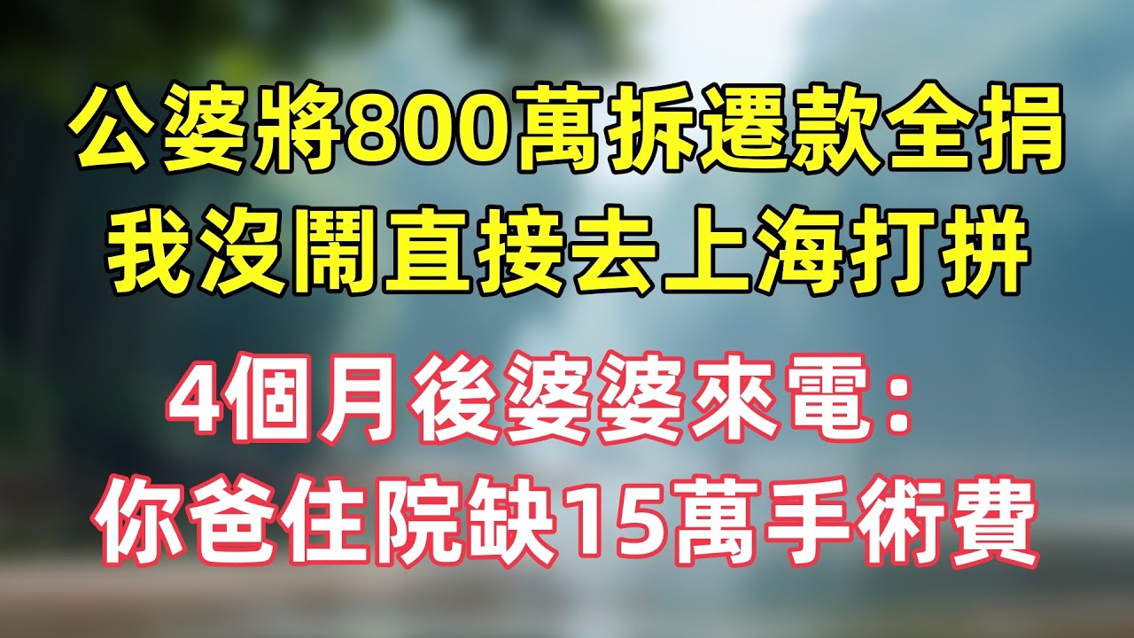 公婆將800萬拆遷款全捐了，我沒鬧直接去上海打拼，4個月後婆婆來電：你爸住院缺15萬手術費。