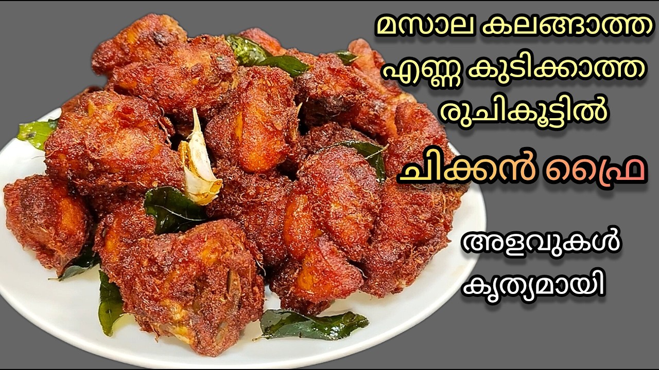 💯✅പ്രതീക്ഷിക്കുന്നതിലും ഇരട്ടിരുചി കിട്ടും മസാലയിൽ/ Chicken fry recipe/ Chicken65 recipe malayalam