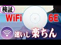 【ネットワーク】【WiFi】【検証】本当に6GHz出てる??Ubiquitiさんのアクセスポイントで遊んでみたら超絶分かりやすかった