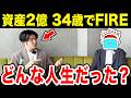 34歳、資産2億でFIREしたヤスさんにこれまでの人生を深掘りしてみた【逆算キャリア戦略】