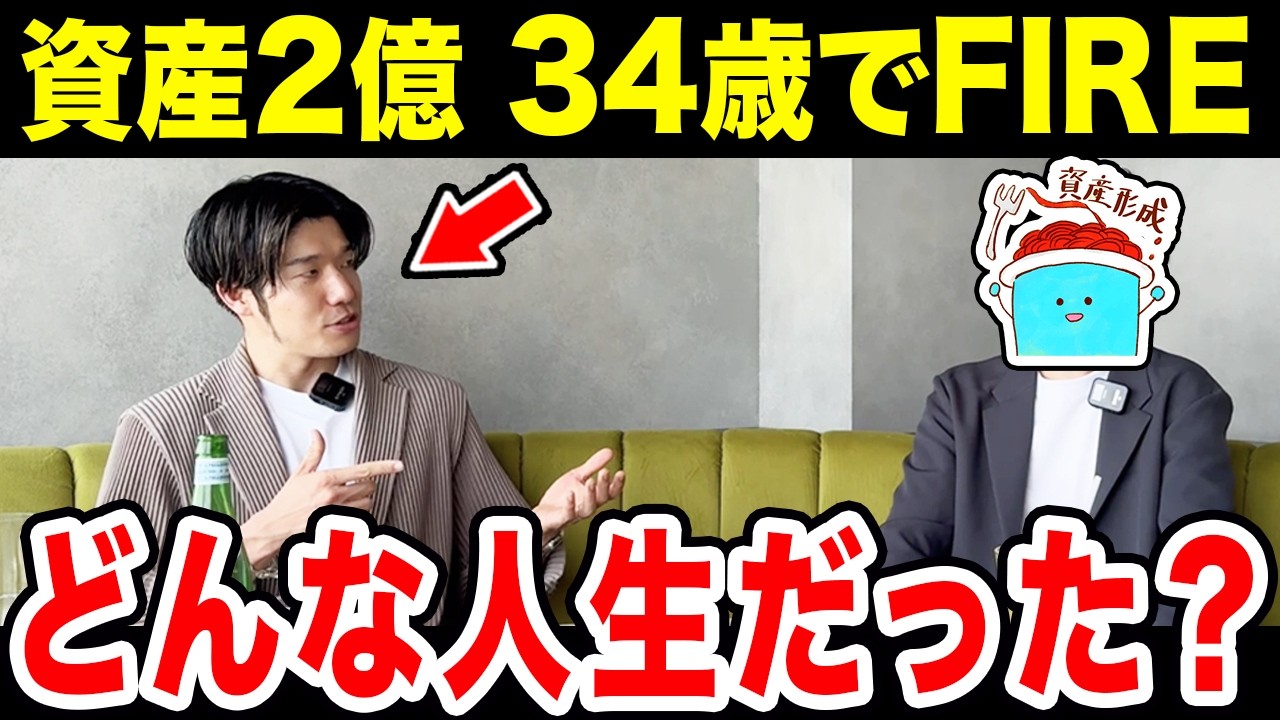 34歳、資産2億でFIREしたヤスさんにこれまでの人生を深掘りしてみた【逆算キャリア戦略】