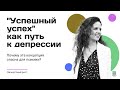 «Успешный успех» как путь к депрессии