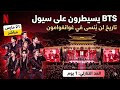 عودة Bts التاريخية في سيول وحفل غوانغوامون الملكي BTS Comeback 2026
