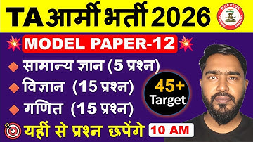 TA Army Exam Paper 12 | TA Army Question Paper 2026 | TA Army Bharti Paper | TA Army New Rally 2026