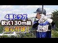 天晴4番・ヒラガ。長打警戒を遥かに越す130mセンターオーバー！