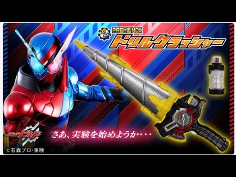 仮面ライダービルド PDXドリルクラッシャー Build's Drill Crusher has been turned into a huge weapon in