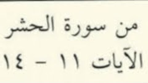 الكذب من علامات المنافقين   - سورة الحشر  11  - 14 الصف الثاني عشر  القارئ الشيخ خالد الجهيّم