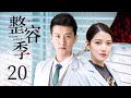 【整容聖手迎接神秘客人，直面人性欲望激烈碰撞】《整容季 Season of Plastic Surgery》大結局EP20 | 都市 倫理 | 高一仁、林珠銀、陳喬恩、明道 | KUKAN Drama