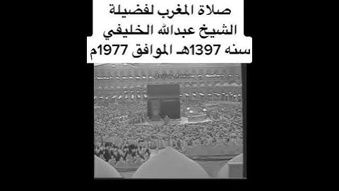تلاوة للشيخ عبدالله الخليفي رحمه الله في صلاة المغرب عام 1379 للهجرة بالحرم المكي