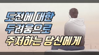 도전을 두려워하는 당신이 꼭 봐야할 영상