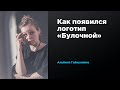 Как появился логотип «Булочной» | Альбина Гайнуллина | Prosmotr