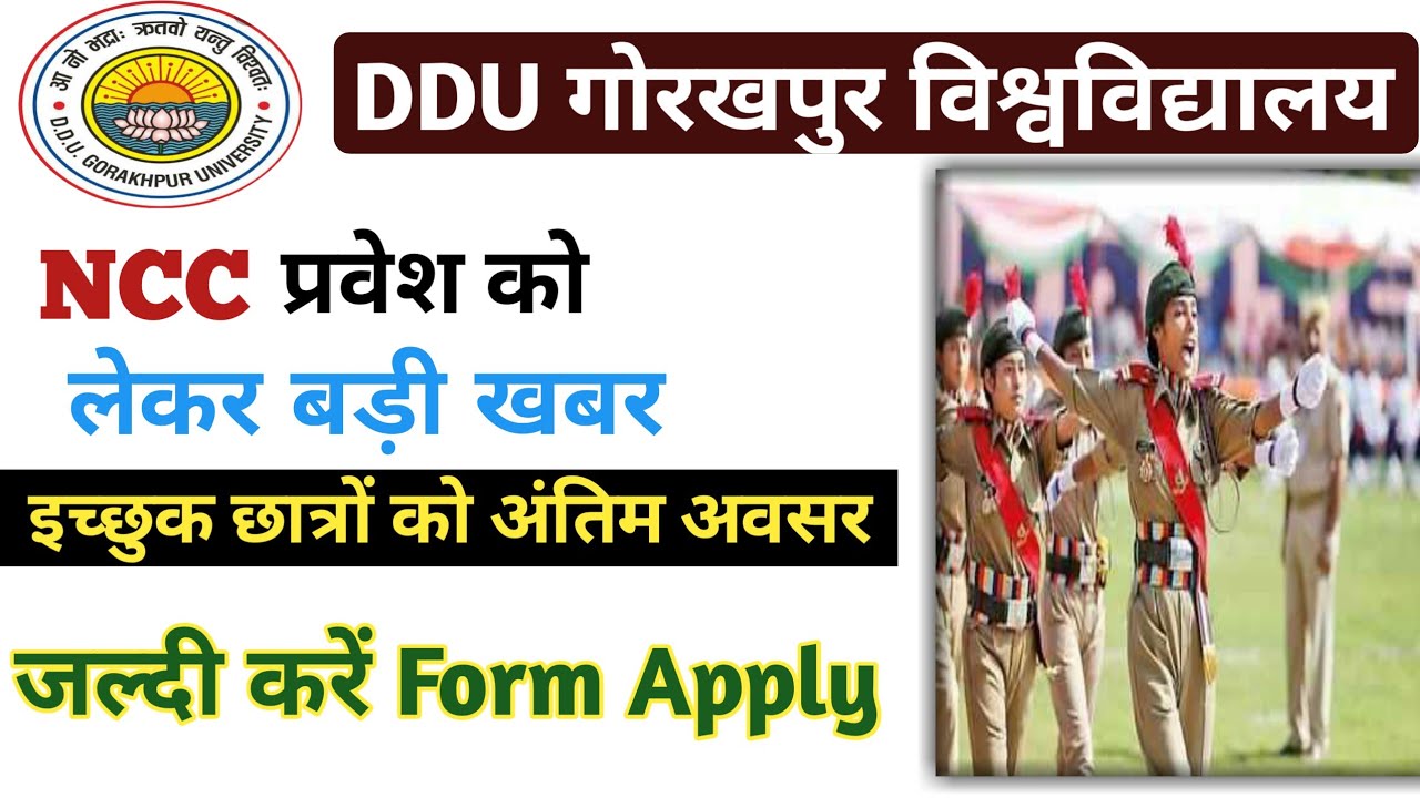 DDU NCC Admission 2022 | NCC प्रवेश को लेकर आई बड़ी खबर | DDU NCC Admission Last Date Extended