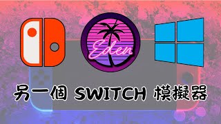 [ 分享 ] 又一個 Switch 模擬器 !