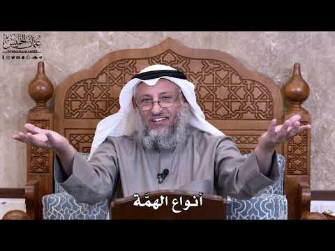 16 - أنواع الهمَّة - عثمان الخميس