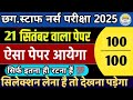 छ.ग स्टाफ नर्स परीक्षा 2025 ||Staff Nurse Exam Most Imp Que 💯| CG Staff Nurse Exam Preparation 2025🔥