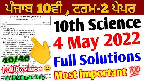 Pseb 10th Science Term 2 Paper | full solutions | 4 May 2022 | important question answer