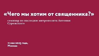 «Чего мы хотим от священника» семинар 11 мая 2023 года