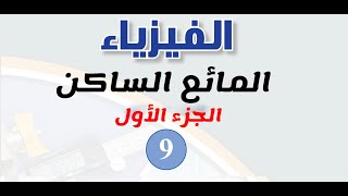 المائع الساكن - 1 | فيزياء الصف التاسع الفصل الثاني