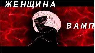 ЖЕНЩИНА ВАМП