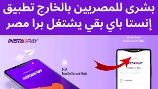 بشرى للمصريين فى الخارج تطبيق انستا باي #instapay  بقي يشتغل برا مصر وتقدر تحمله وتشتغل عليه ممتاز