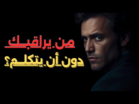 لماذا يراقبك البعض بصمت على وسائل التواصل ولا يتحدثون أبد ا