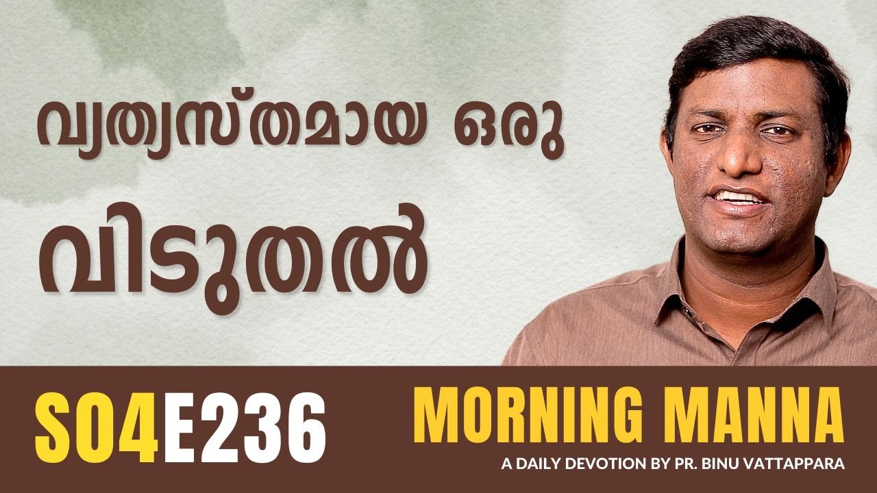 വ്യത്യസ്തമായ ഒരു വിടുതൽ | Morning Manna Message | Pr Binu Vattappara | ReRo Gospel