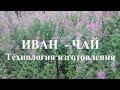 Иван чай. Технология изготовления. Официальная режиссерская версия.