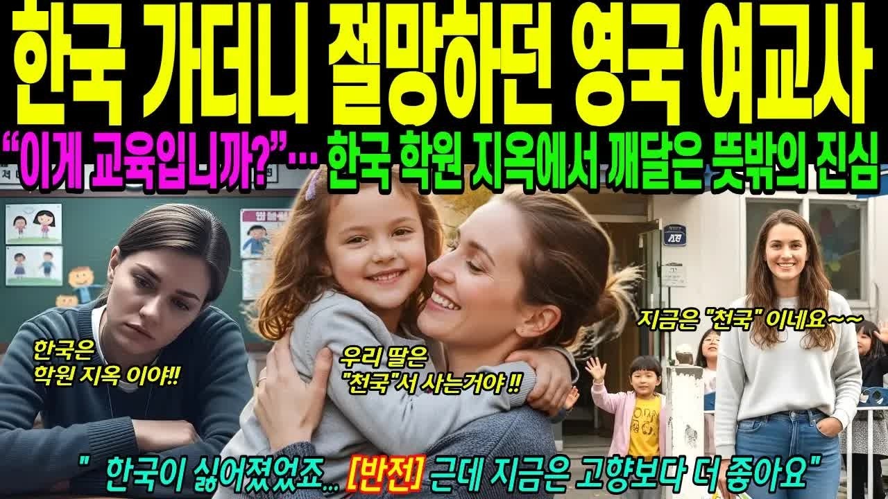 해외감동사연 한국 가더니 절망한 영국 여교사,“이게 교육입니까？”… 한국 학원 지옥에서 깨달은 뜻밖의 진심