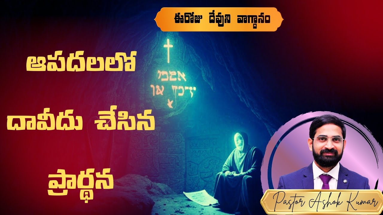 ఆపదలలో దావీదు చేసిన ప్రార్థన#యేసుతో ఉదయం #daily promise#morningprayer #pastor Ashok Kumar#ps 57:5