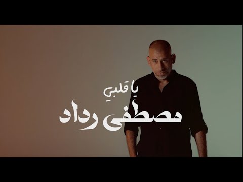       2024 يا قلبي مصطفى رداد