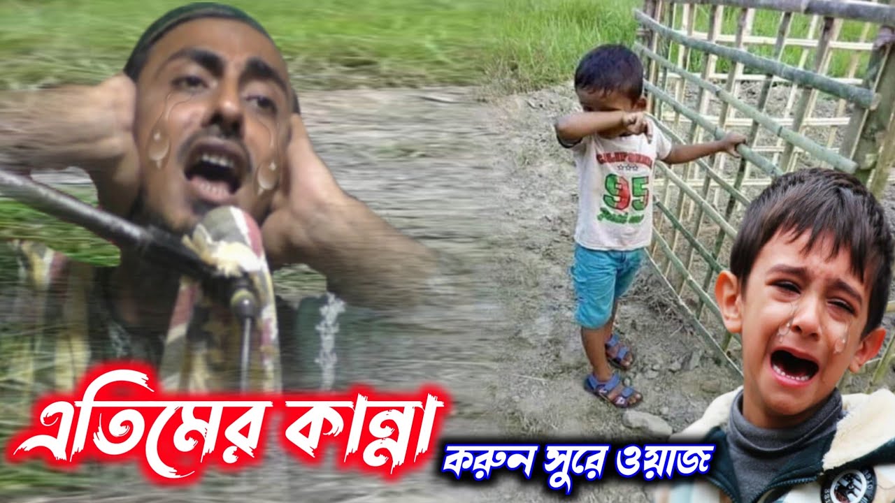 এতিমের কান্না┇করুন সুরে ওয়াজ┇পীরজাদা মাহফুজুল্লাহ হোসাইনীর ওয়াজ┇pirzada Mahfuzullah Hussainir waz
