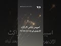 SpaceX loses contact with spacecraft during latest Starship mega rocket test flight | VOA Urdu