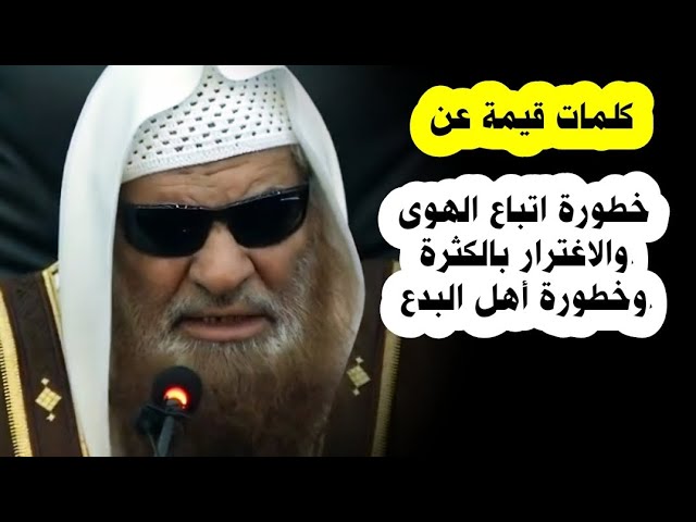 كلمات قيمة عن خطورة اتباع الهوى و الاغترار بالكثرة وما عليه الناس وخطورة أهل البدع | د. صالح السحيمي