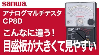 sanwa アナログマルチテスタ CP8D 目盛板