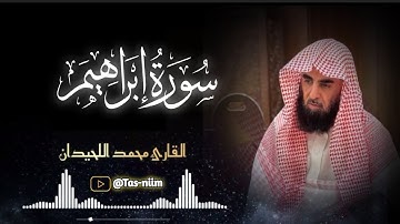 عشائية هادئة جميلة ما تيسر من سورة إبراهيم للشيخ محمد اللحيدان