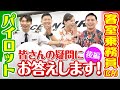 【質問】後編「CAとパイロットの本音!皆さまの気になる質問にお答えします!」